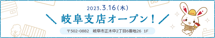 2023.3.16(木)岐阜支店オープン！